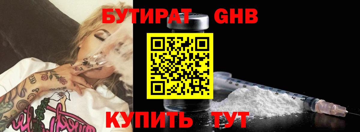 Бутират бутандиол  Вход с VPN  Камышин 