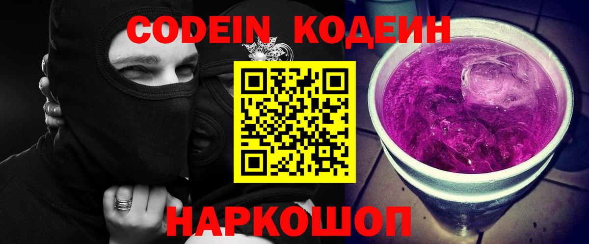 Codein напиток Lean (лин)  Вход с VPN  Камышин 