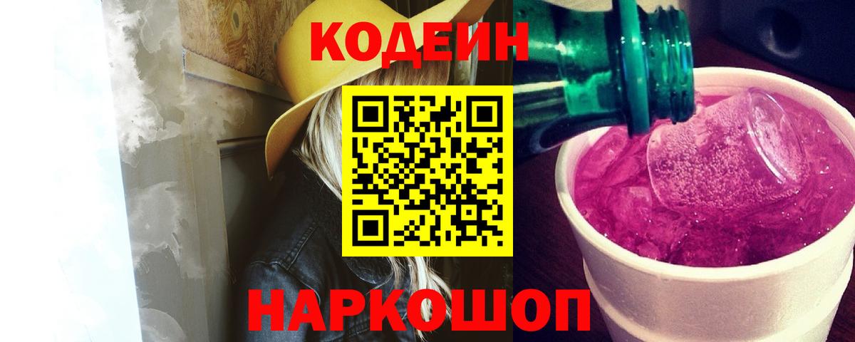 Кодеиновый сироп Lean Purple Drank Камышин